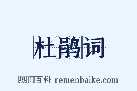 杜鹃词是什么意思的图片